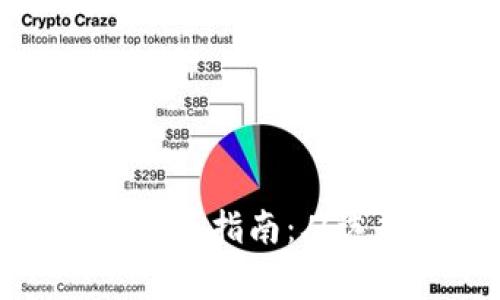 最有潜力的山寨币投资指南：从选择到收益的全解析