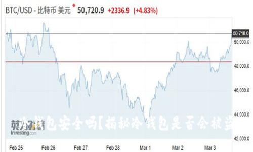 冷钱包安全吗？揭秘冷钱包是否会被盗