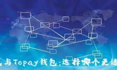 TP钱包与Topay钱包:选择哪个更适合你?
