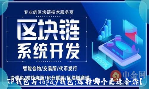 TP钱包与Topay钱包:选择哪个更适合你?