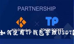 如何使用TP钱包管理USDT?