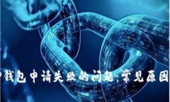 如何解决TP钱包申请失败的问题:常见原因及解决