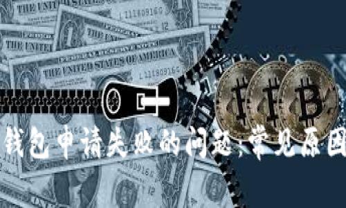 如何解决TP钱包申请失败的问题:常见原因及解决方案