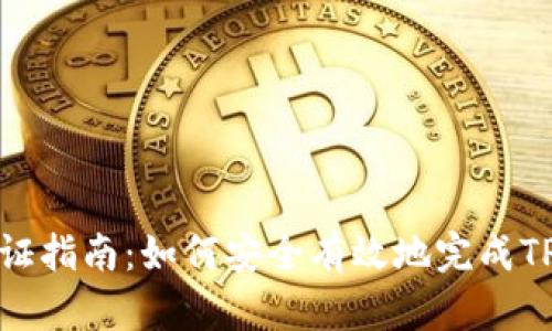 TP钱包验证指南:如何安全有效地完成TP钱包验证