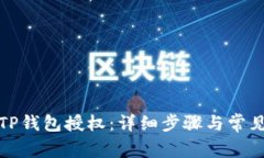 如何取消TP钱包授权:详细步骤与常见问题解答