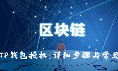 如何取消TP钱包授权:详细步骤与常见问题解答