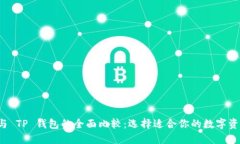 DeFi 钱包与 TP 钱包的全面比较:选择适合你的数