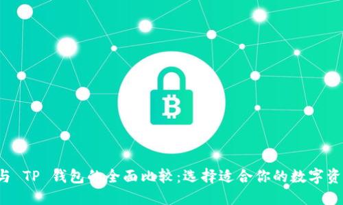 DeFi 钱包与 TP 钱包的全面比较:选择适合你的数字资产管理工具