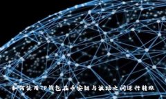 如何使用TP钱包在币安链与波场之间进行转账