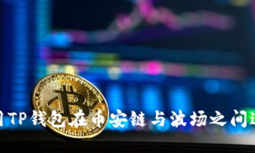 如何使用TP钱包在币安链与波场之间进行转账