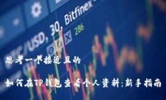 思考一个接近且的如何在TP钱包查看个人资料:新