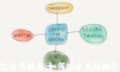 TokenPocket钱包使用指南:如何安全高效地管理你的
