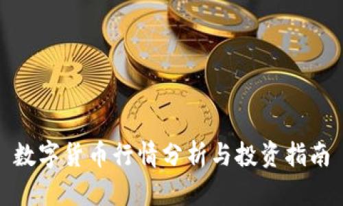 数字货币行情分析与投资指南