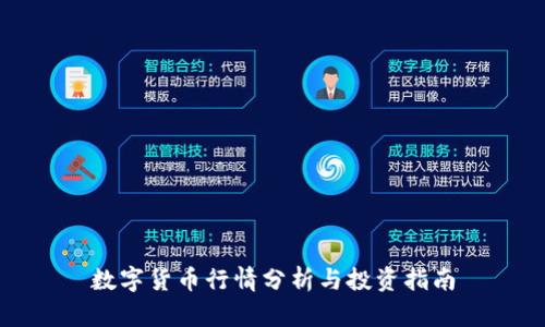 数字货币行情分析与投资指南