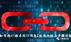 如何将HT提币到TP钱包?使用的链与步骤详解