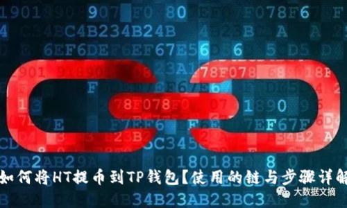 如何将HT提币到TP钱包?使用的链与步骤详解