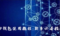 TP钱包使用教程:新手必看指南