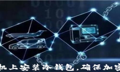 如何在手机上安装冷钱包,确保加密资产安全