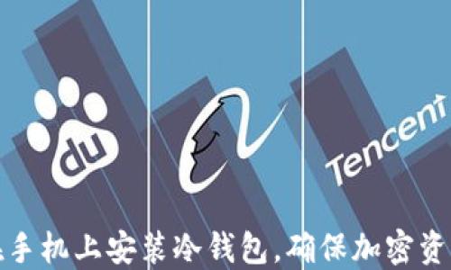 如何在手机上安装冷钱包,确保加密资产安全
