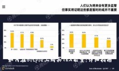 如何在Bitpie上购买TRX能量:详细指南