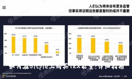 如何在Bitpie上购买TRX能量:详细指南