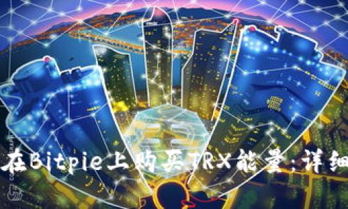 如何在Bitpie上购买TRX能量:详细指南