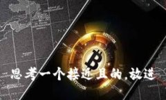 思考一个接近且的,放进