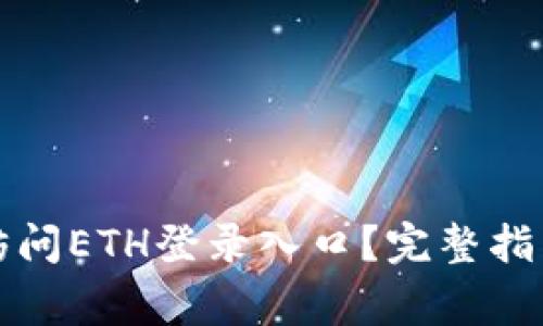 如何安全地访问ETH登录入口？完整指南与注意事项