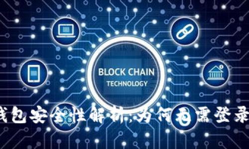 : TP钱包安全性解析：为何无需登录密码？