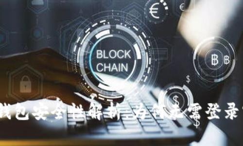 : TP钱包安全性解析：为何无需登录密码？