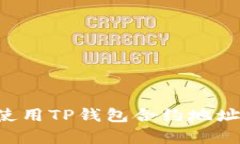如何有效使用TP钱包合约地址:全面指南