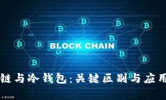 区块链与冷钱包:关键区别与应用解析
