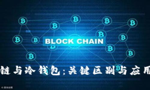 区块链与冷钱包:关键区别与应用解析