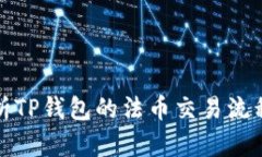 全面解析TP钱包的法币交易流程与技巧