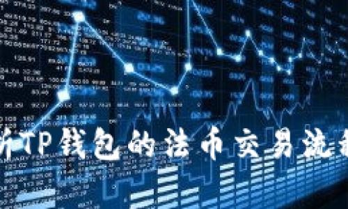 全面解析TP钱包的法币交易流程与技巧