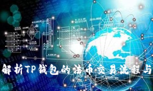 全面解析TP钱包的法币交易流程与技巧