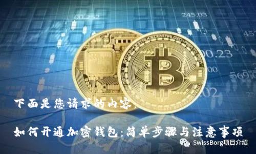 下面是您请求的内容:
如何开通加密钱包:简单步骤与注意事项