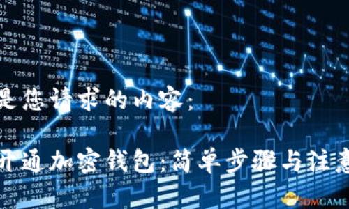 下面是您请求的内容:
如何开通加密钱包:简单步骤与注意事项