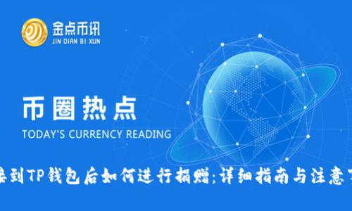 连接到TP钱包后如何进行捐赠:详细指南与注意事项