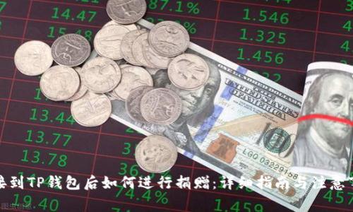 连接到TP钱包后如何进行捐赠:详细指南与注意事项