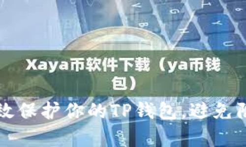 如何有效保护你的TP钱包，避免陷入骗局