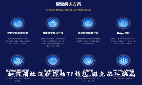 如何有效保护你的TP钱包，避免陷入骗局