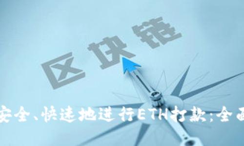 如何安全、快速地进行ETH打款:全面指南