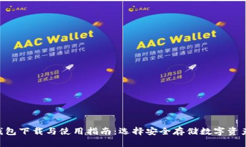 biao ti:冷钱包下载与使用指南：选择安全存储数字资产的最佳方法