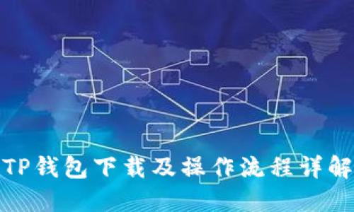 TP钱包下载及操作流程详解