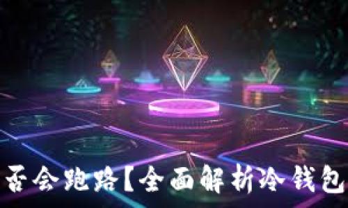   
冷钱包是否会跑路？全面解析冷钱包的安全性