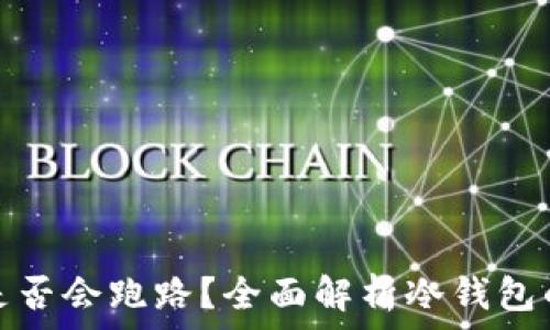   
冷钱包是否会跑路？全面解析冷钱包的安全性