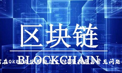 如何在OKEx上使用微信支付?全指南与常见问题解答
