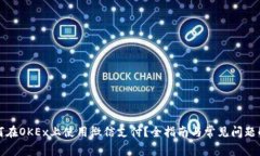 如何在OKEx上使用微信支付?全指南与常见问题解