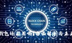 微库神钱包还能用吗?全面解析与未来展望